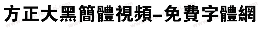 方正大黑简体视频字体转换