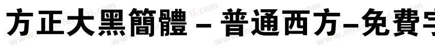 方正大黑简体－普通西方字体转换