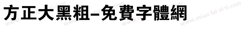 方正大黑粗字体转换