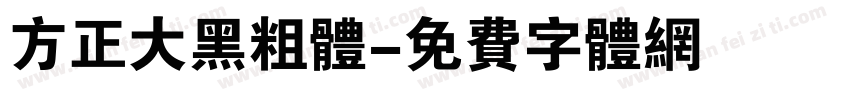 方正大黑粗体字体转换