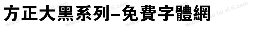 方正大黑系列字体转换