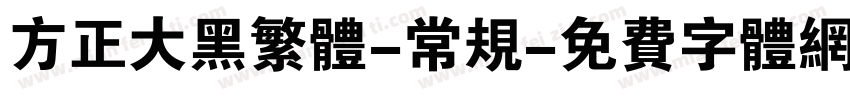 方正大黑繁体-常规字体转换