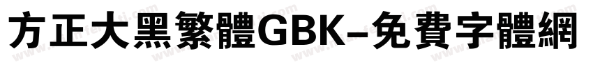 方正大黑繁体GBK字体转换