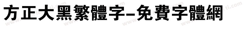 方正大黑繁体字字体转换