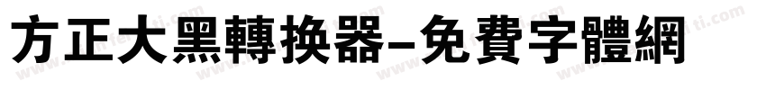 方正大黑转换器字体转换