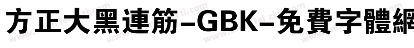 方正大黑连筋-GBK字体转换