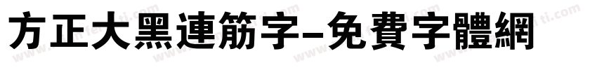 方正大黑连筋字字体转换