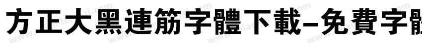 方正大黑连筋字体下载字体转换