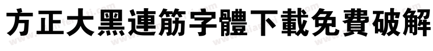 方正大黑连筋字体下载免费破解版字体转换