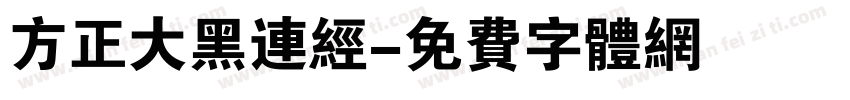 方正大黑连经字体转换