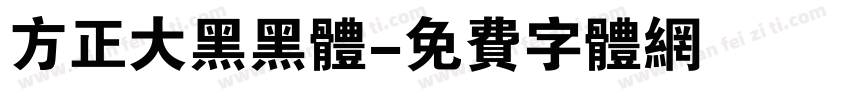 方正大黑黑体字体转换
