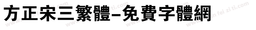 方正宋三繁体字体转换