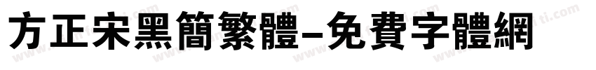 方正宋黑简繁体字体转换