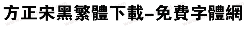 方正宋黑繁体下载字体转换