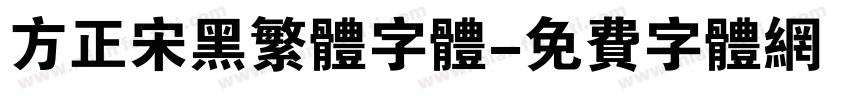 方正宋黑繁体字体字体转换