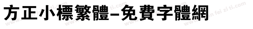 方正小标繁体字体转换