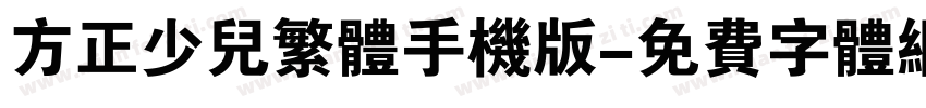 方正少儿繁体手机版字体转换