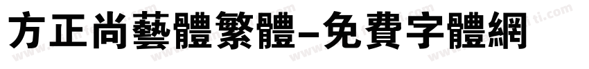 方正尚艺体繁体字体转换