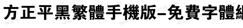 方正平黑繁体手机版字体转换