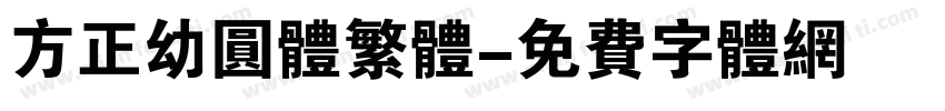 方正幼圆体繁体字体转换