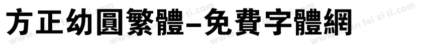 方正幼圆繁体字体转换