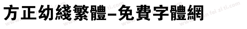 方正幼线繁体字体转换