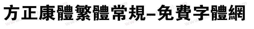 方正康体繁体常规字体转换