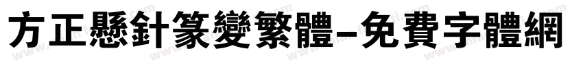 方正悬针篆变繁体字体转换
