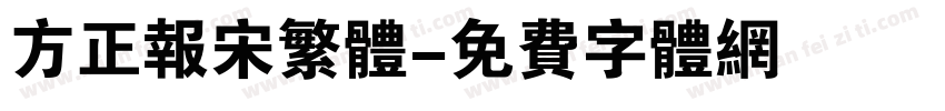 方正报宋繁体字体转换