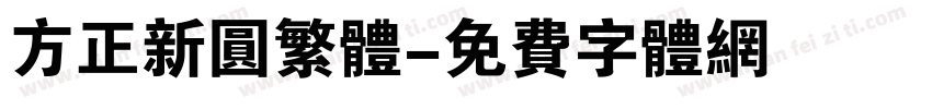 方正新圆繁体字体转换