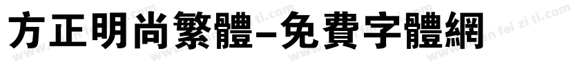 方正明尚繁体字体转换