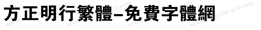 方正明行繁体字体转换