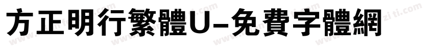方正明行繁体U字体转换
