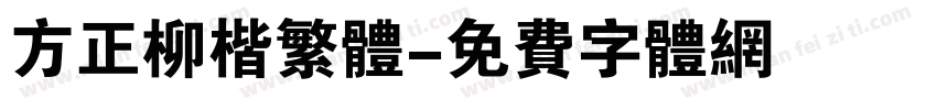 方正柳楷繁体字体转换
