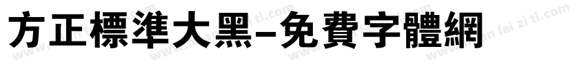 方正标准大黑字体转换