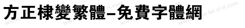 方正棣变繁体字体转换