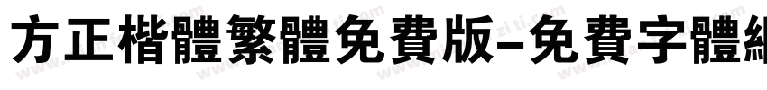 方正楷体繁体免费版字体转换