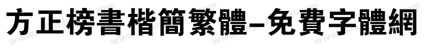 方正榜书楷简繁体字体转换