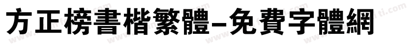 方正榜书楷繁体字体转换