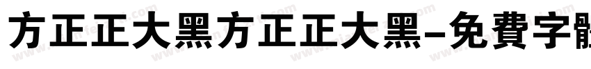 方正正大黑方正正大黑字体转换