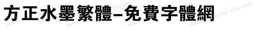 方正水墨繁体字体转换