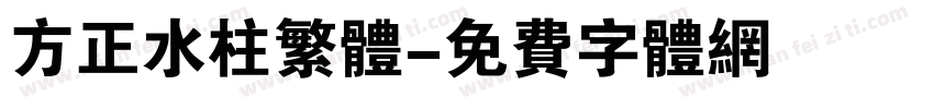 方正水柱繁体字体转换