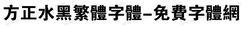 方正水黑繁体字体字体转换