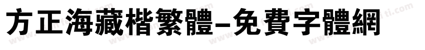 方正海藏楷繁体字体转换