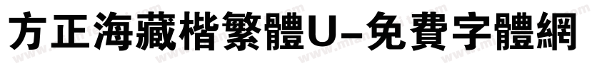 方正海藏楷繁体U字体转换