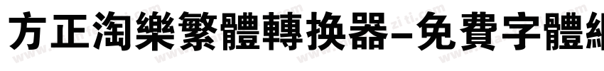方正淘乐繁体转换器字体转换
