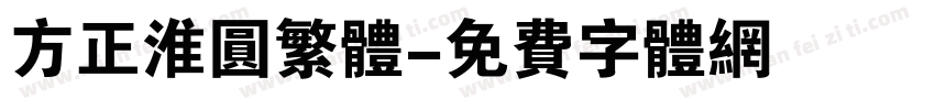 方正淮圆繁体字体转换