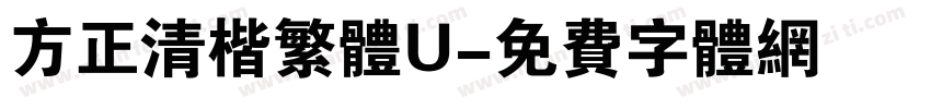 方正清楷繁体U字体转换
