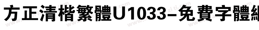 方正清楷繁体U1033字体转换