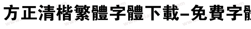方正清楷繁体字体下载字体转换